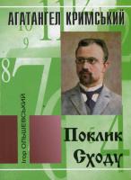 Обкладинка книги «Агатангел Кримський»…