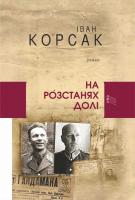 На розстанях долі. Обкладинка книги