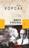 Вибух у пустелі. Обкладинка книги