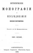 «Історичні монографії», 1863 р.