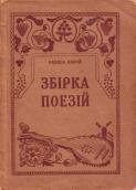 «Збірка поезій» (1926 р.)