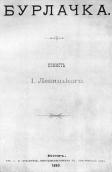 «Бурлачка» (1880 р.)