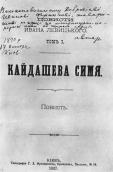 «Кайдашева сім’я» (1887 р.)