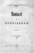 «Неоднаковими стежками» (1910 р.)