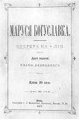 «Маруся Богуславка» (1887 р.)