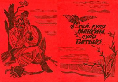 Гей, гуля Максим, гуля батько… Рисунок…