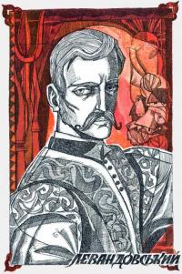 Левандовський. Рисунок Софії…