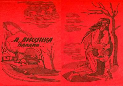 А Лисянка палала… Рисунок Софії…