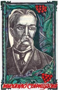 Михайло Старицький. Рисунок Софії…