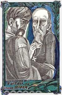 Мученики титар та отець Хома. Рисунок…