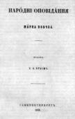 1858 р. Народні оповідання