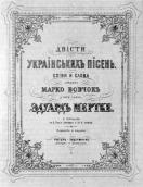 1866 р. Двісті українських пісень