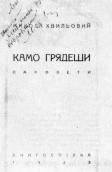 Камо грядеши, 1925 р.