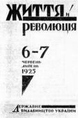 Життя й революція, 1925 р.