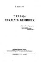 Правда прадідів великих. Обкладинка…