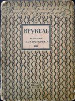 Яремич с. П. Михаил Александрович…