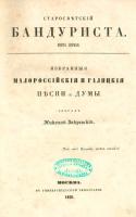 «Старосветский бандуриста». Обложка…