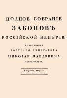 Титульный лист «Полного собрания…