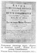 Титульная страница книги «Вирши на жалосный погреб Петра Конашевича… Титульная страница книги «Вирши на…