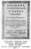 Титульная страница книги «Лексикон славеноросский» Памвы Беринды. Издание… Титульная страница книги «Лексикон…