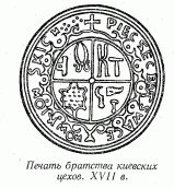 Печать братства киевских цехов. XVII…