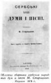 Обложка сборника сербских народных дум и песен М.Старицкого. Издание 1876 г.… Обложка сборника сербских народных дум…