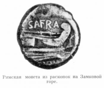Римская монета из раскопок на Замковой…