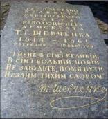Плита на могилі Т. Шевченка. Сучасне…
