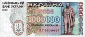 1 мільйон українських карбованців.…