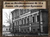 Рис.2.5.1.9. Будинок, в якому народився М. Булгаков по вул. Воздивженській,… Рис.2.5.1.9. Будинок, в якому…